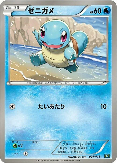 Squirtle — Black Kyurem EX Battle Strength Deck