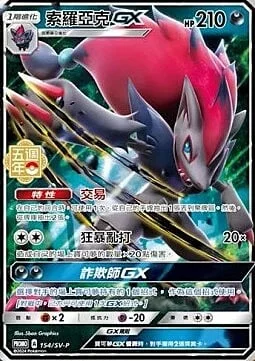 Zoroark GX — Traditional Chinese Products