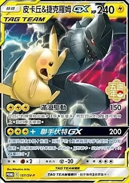 Pikachu & Zekrom GX — Traditional Chinese Products