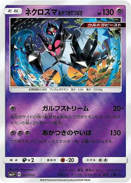 Dawn Wings Necrozma — Ultra Force