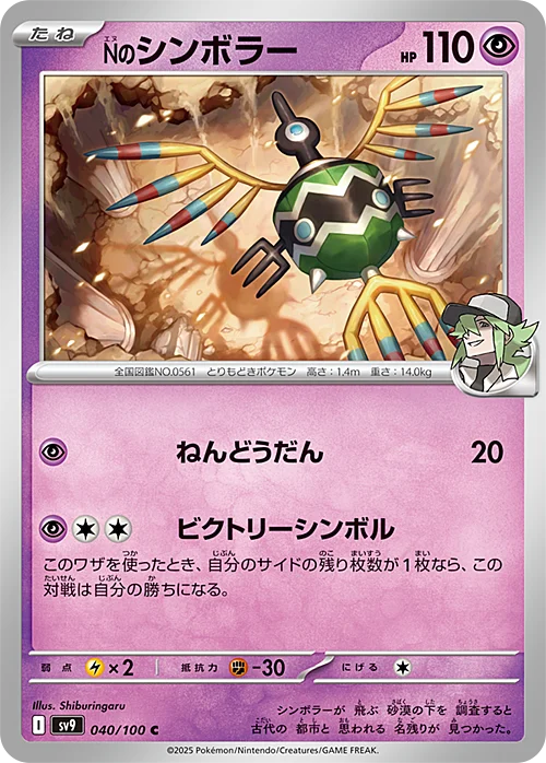 N's Sigilyph — Battle Partners