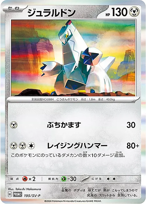 Duraludon — Scarlet & Violet Promos
