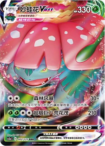 Venusaur VMAX — CS3a: Primordial Martial Arts - Overgrowth