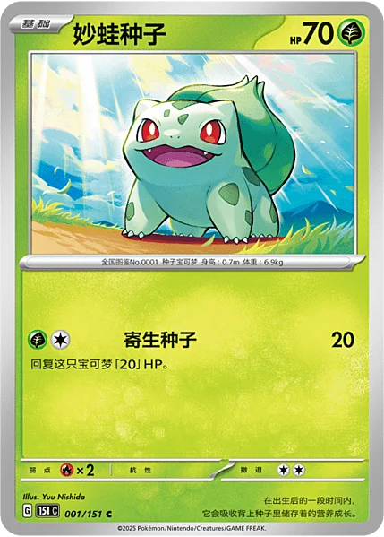 Bulbasaur — Collect 151