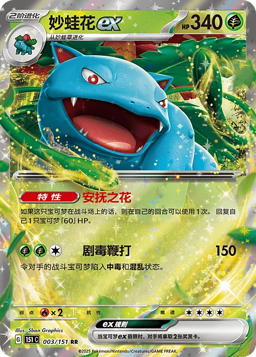 Venusaur ex — Collect 151