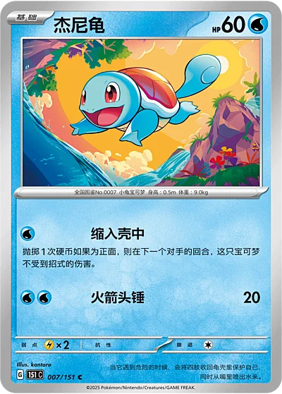 Squirtle — Collect 151