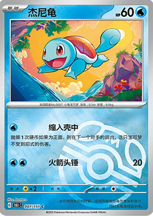 Squirtle — Collect 151 - Master ball Reverse Holo