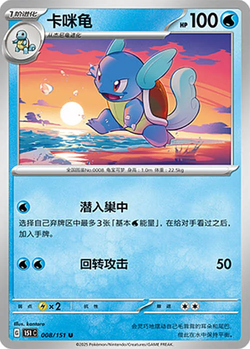 Wartortle — Collect 151