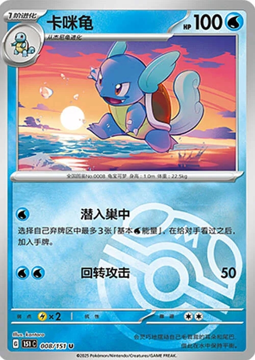 Wartortle — Collect 151 - Master ball Reverse Holo
