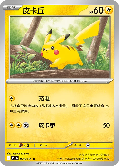 Pikachu — Collect 151