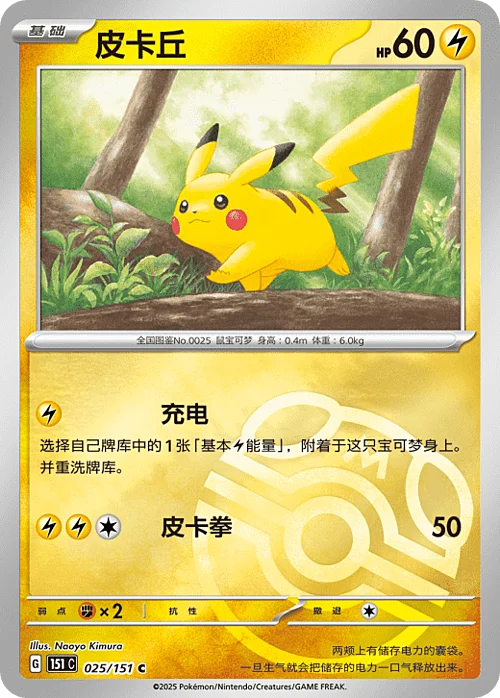 Pikachu — Collect 151 - Master ball Reverse Holo