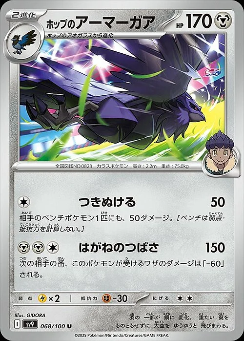 Hop's Corviknight — Battle Partners