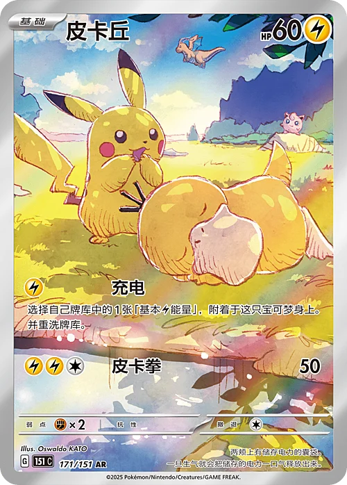 Pikachu — Collect 151