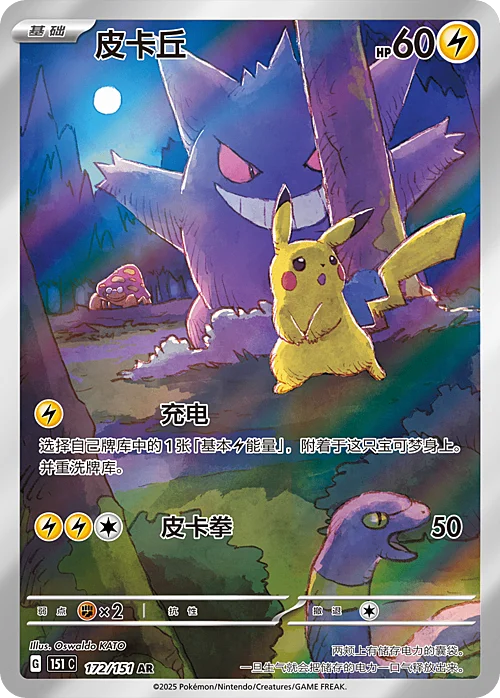 Pikachu — Collect 151