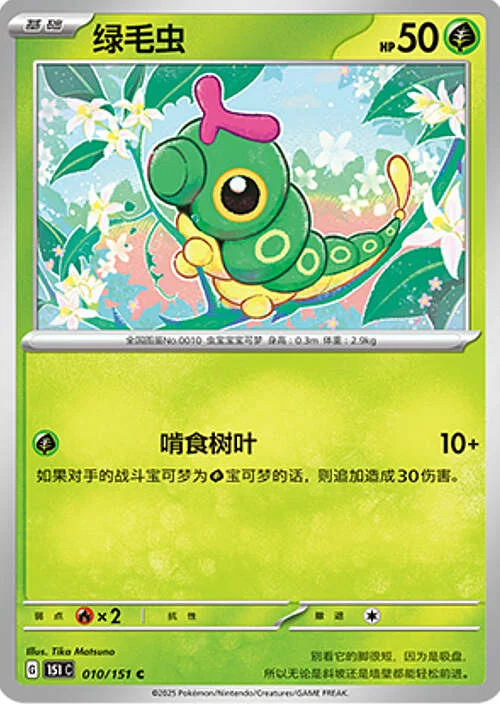 Caterpie — Collect 151