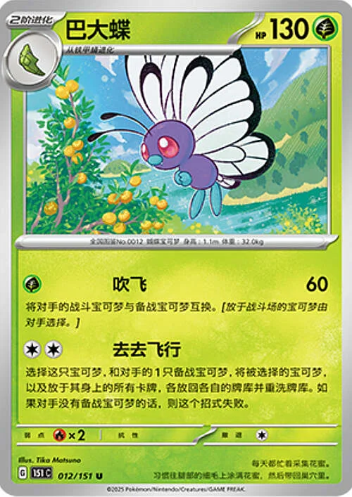 Butterfree — Collect 151