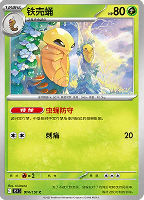Kakuna — Collect 151