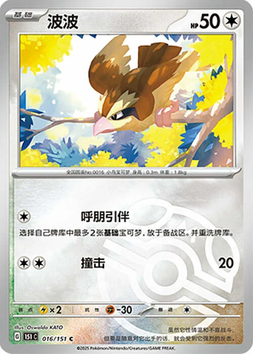 Pidgey — Collect 151 - Master ball Reverse Holo