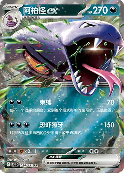 Arbok ex — Collect 151