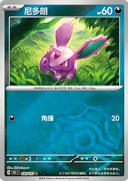 Nidoran ♂ — Collect 151 - Master ball Reverse Holo