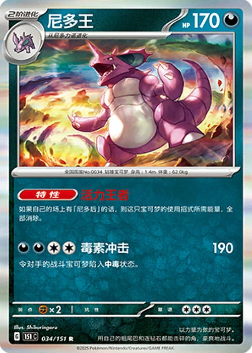 Nidoking — Collect 151
