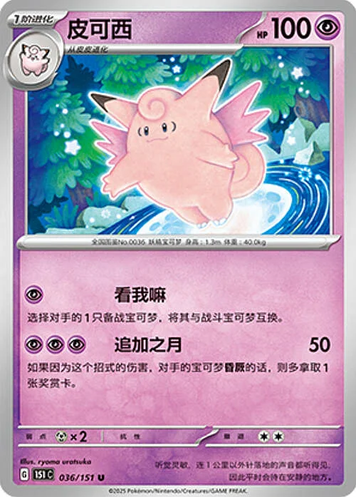 Clefable — Collect 151