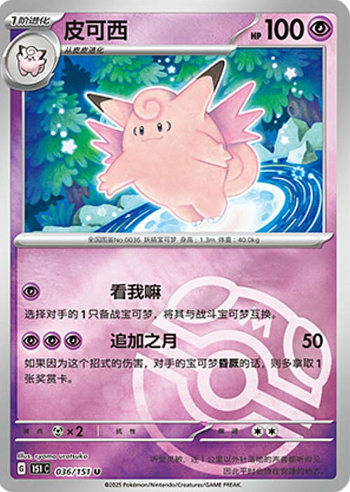 Clefable — Collect 151 - Master ball Reverse Holo