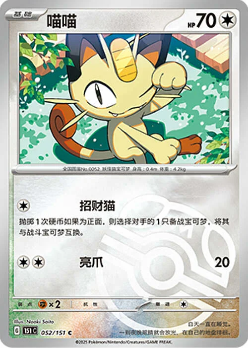 Meowth — Collect 151 - Master ball Reverse Holo
