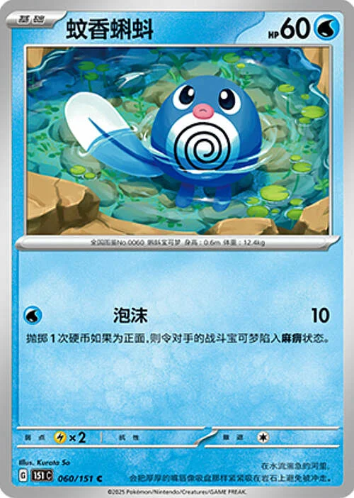 Poliwag — Collect 151