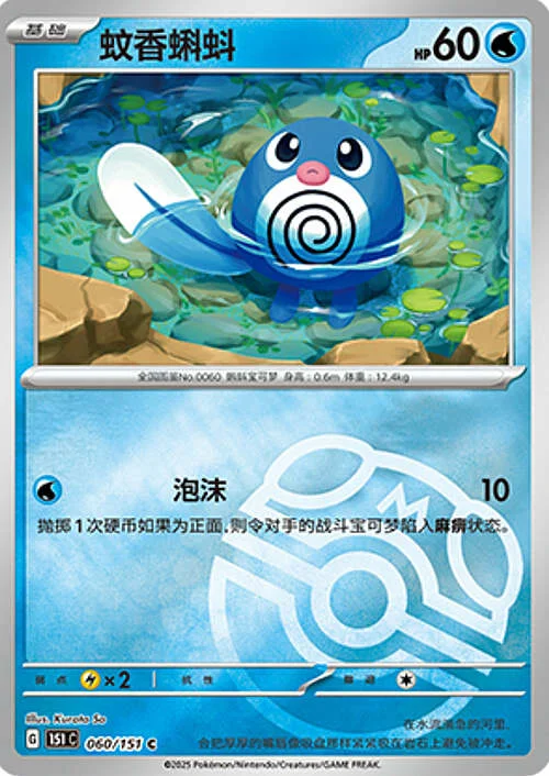 Poliwag — Collect 151 - Master ball Reverse Holo