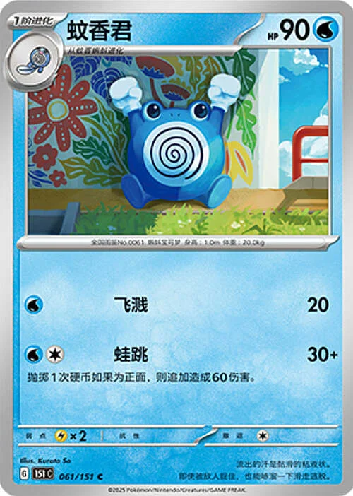 Poliwhirl — Collect 151