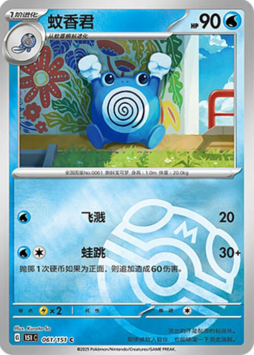 Poliwhirl — Collect 151 - Master ball Reverse Holo