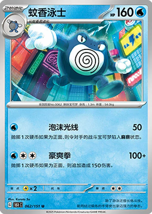 Poliwrath — Collect 151
