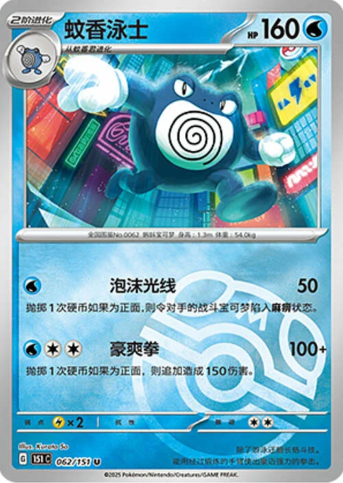 Poliwrath — Collect 151 - Master ball Reverse Holo