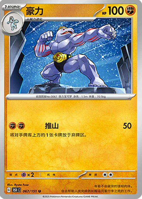 Machoke — Collect 151
