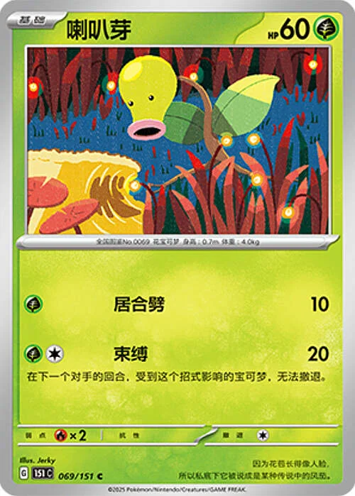 Bellsprout — Collect 151