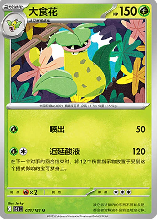 Victreebel — Collect 151