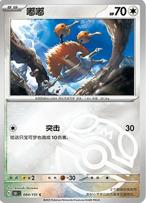 Doduo — Collect 151