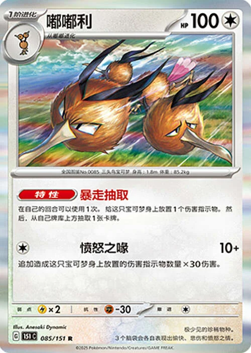 Dodrio — Collect 151