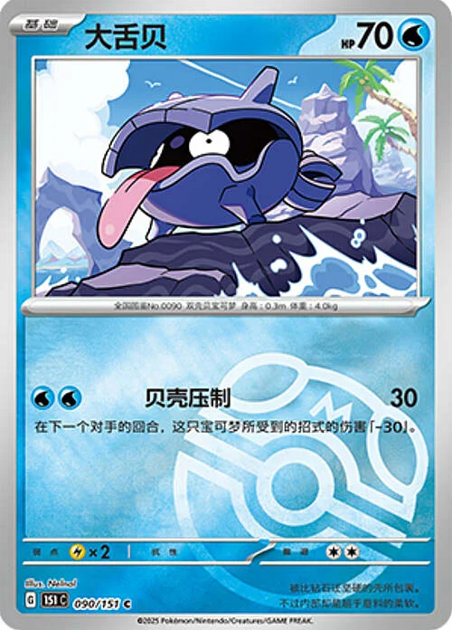 Shellder — Collect 151 - Master ball Reverse Holo