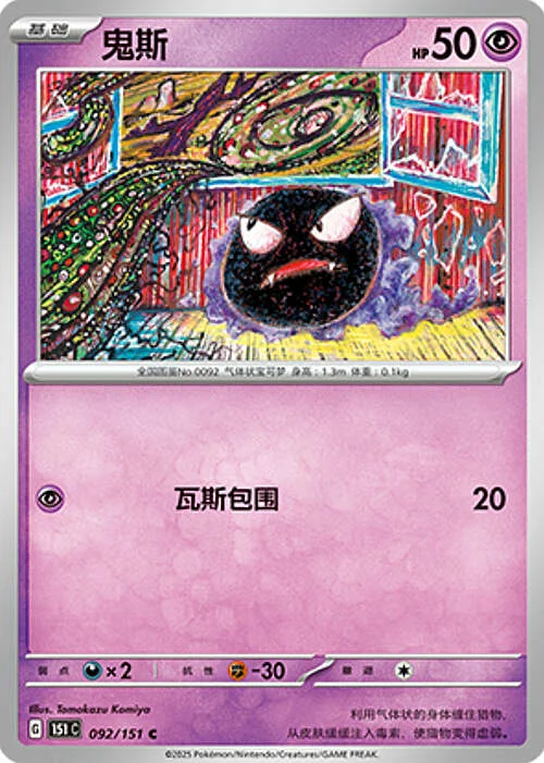 Gastly — Collect 151