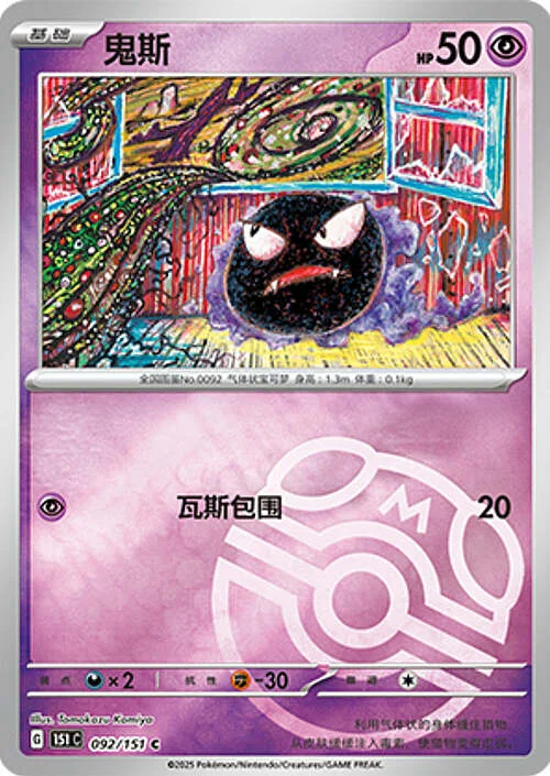 Gastly — Collect 151 - Master ball Reverse Holo