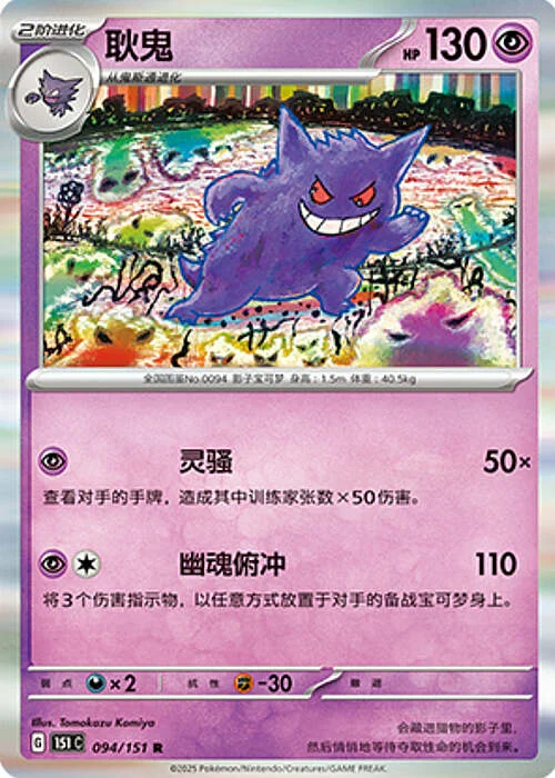 Gengar — Collect 151
