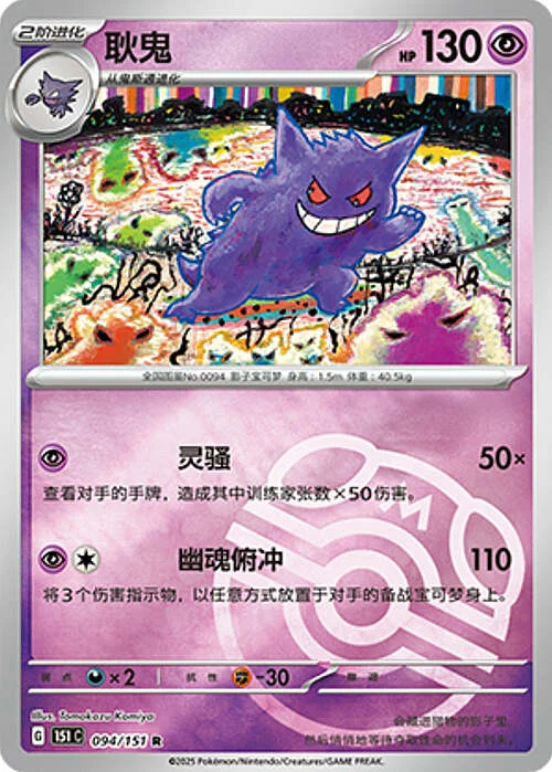 Gengar — Collect 151 - Master ball Reverse Holo