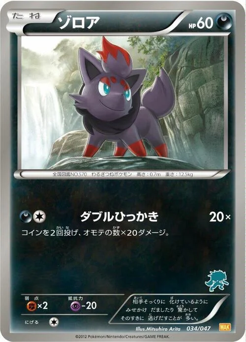 Zorua — Everyone's Exciting Battle