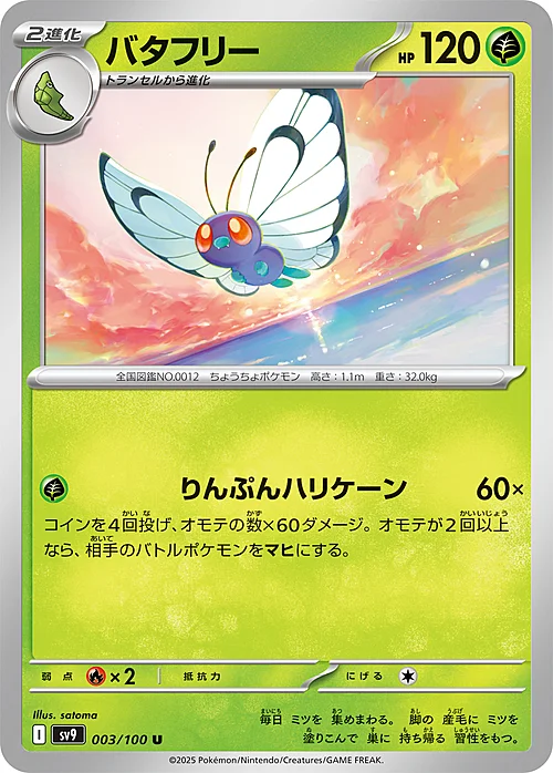 Butterfree — Battle Partners