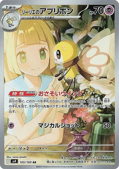 Lillie's Ribombee — Battle Partners