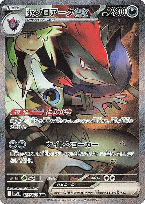 N's Zoroark ex — Battle Partners