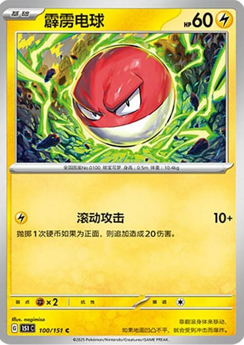 Voltorb — Collect 151
