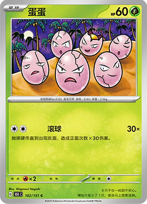 Exeggcute — Collect 151
